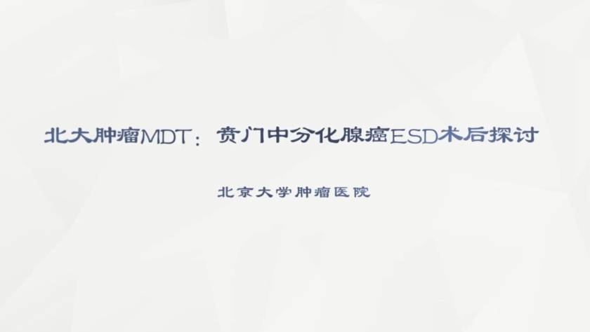 北大肿瘤MDT：贲门中分化腺癌ESD术后探讨