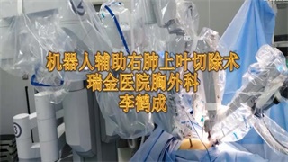 李鹤成：机器人辅助右肺上叶切除术