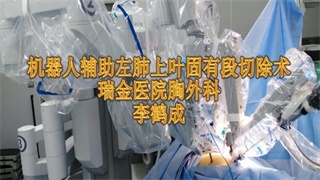 李鹤成：达芬奇左肺上叶固有段切除术