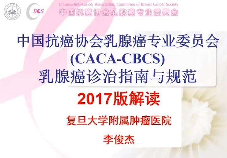 《中国抗癌协会（CBCS）乳腺癌诊治指南与规范2017版》解读——李俊杰