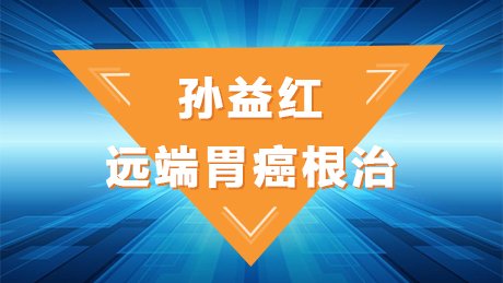 孙益红：远端胃癌根治