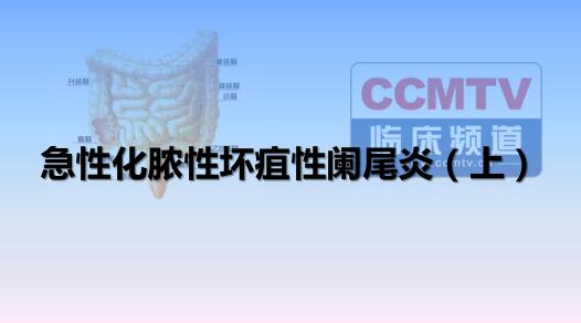 急性化脓性坏疽性阑尾炎（上）