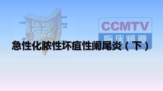 急性化脓性坏疽性阑尾炎（下）