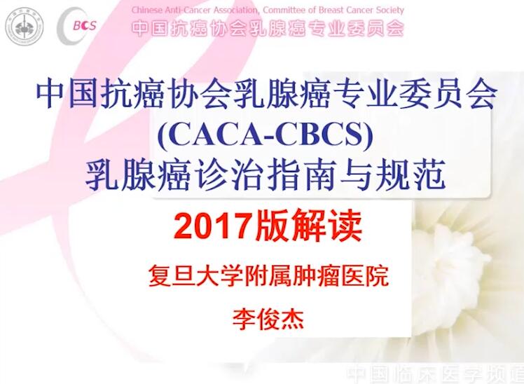 李俊杰：《中国抗癌协会乳腺癌诊治指南2017版解读》（上）-讲课