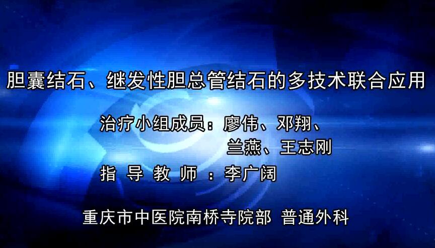 李广阔：胆囊结石、继发性胆总管结石的多技术联合应用