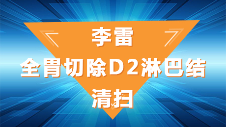 李雷：全胃切除D2淋巴结清扫