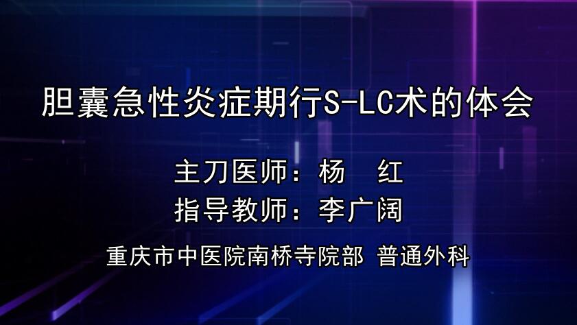 杨红：胆囊急性炎症期行S-LC术的体会