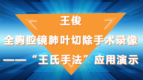 王俊：全胸腔镜肺叶切除