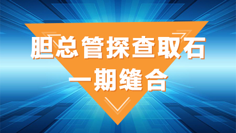 胆总管探查取石一期缝合