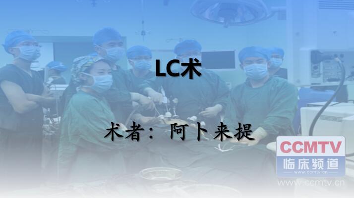 阿卜来提：LC术