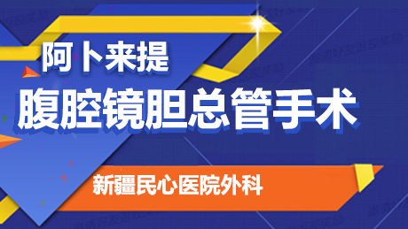 阿卜来提：腹腔镜下胆总管探查取石术