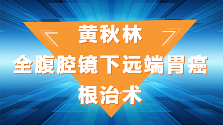 黄秋林：全腹腔镜下远端胃癌根治术