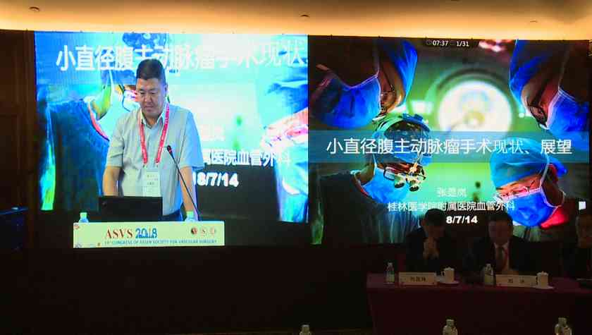 张显岚：小直径辅主动脉瘤手术现状、展望