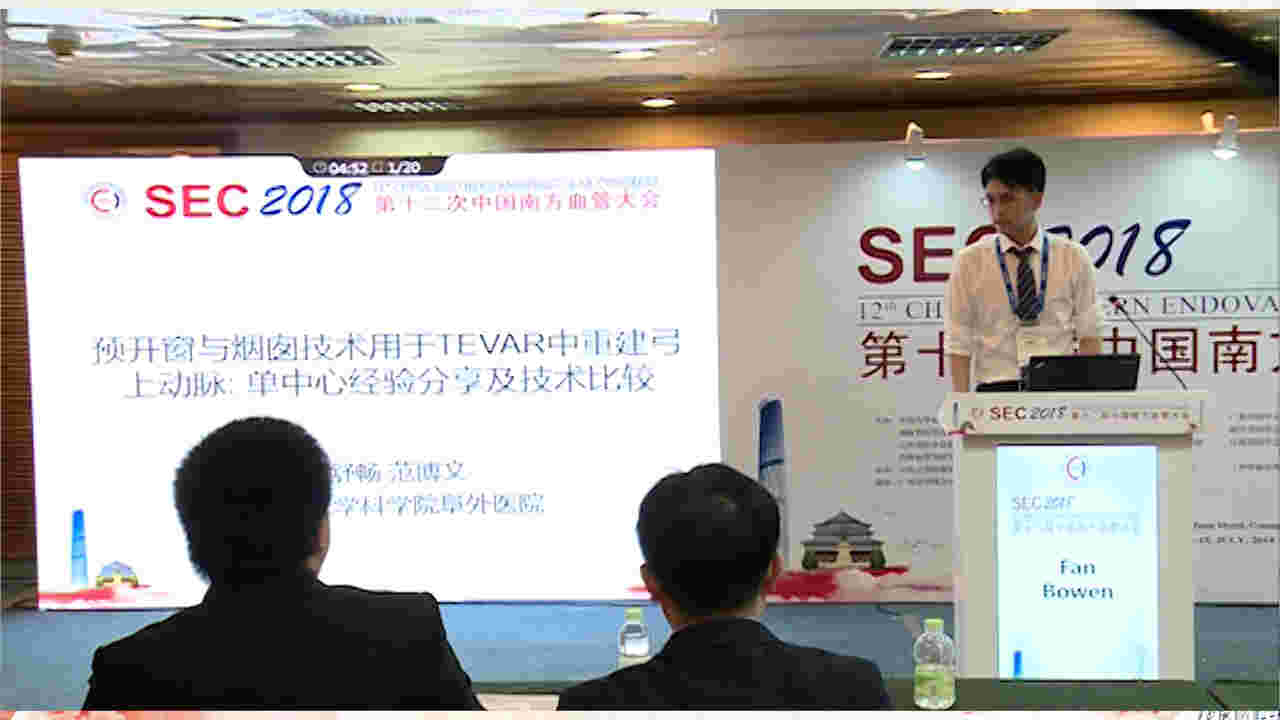 范博文：预开窗与烟囱技术用于TEVAR中重建弓上动脉：单中心经验分享及技术比较