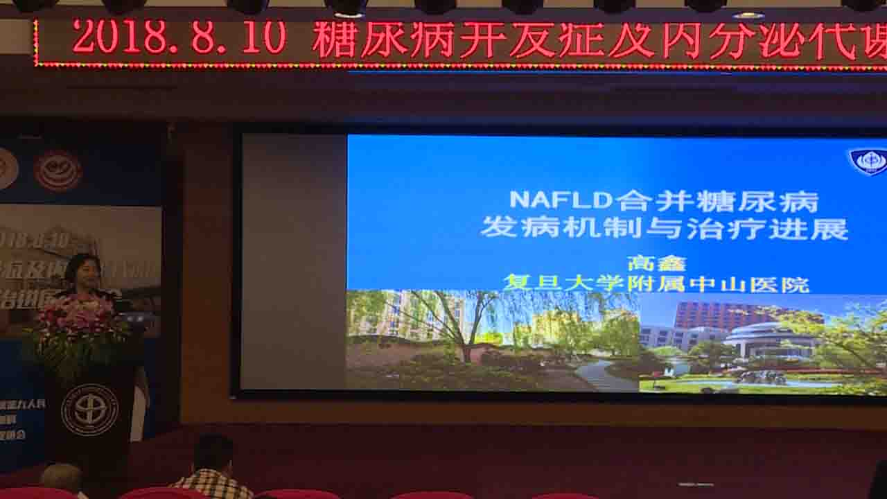 高鑫：NAFLD合并糖尿病发病机制与治疗进展
