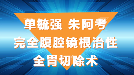 单毓强、朱阿考：完全腹腔镜根治性全胃切除术