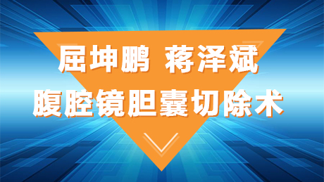 屈坤鹏、蒋泽斌：腹腔镜胆囊切除术