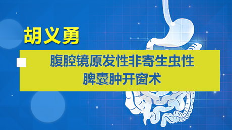 胡义勇：腹腔镜原发性非寄生虫性脾囊肿开窗术