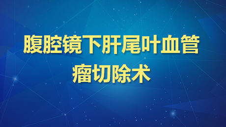 腹腔镜下肝尾叶血管瘤切除术