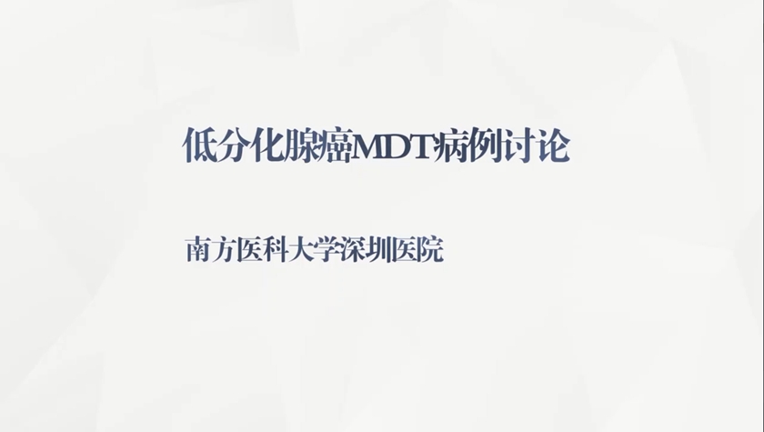 低分化腺癌MDT病例讨论