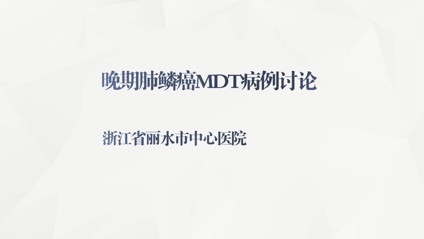 晚期肺鳞癌MDT病例讨论