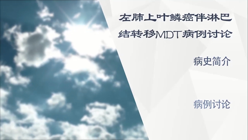 病例讨论丨左肺上叶鳞癌伴淋巴结转移MDT病例讨论