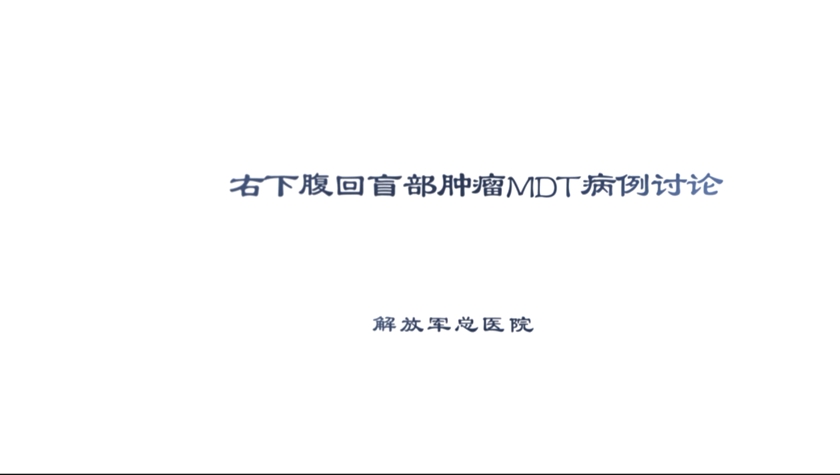 病例讨论丨白莉：右下腹回盲部肿瘤MDT病例讨论