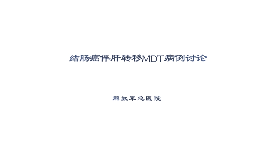 病例讨论丨白莉：结肠癌伴肝转移MDT病例讨论