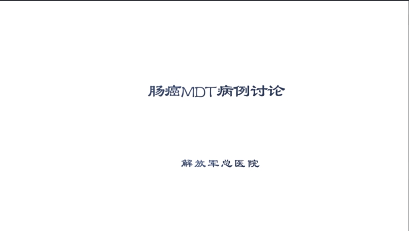 病例讨论丨白莉：肠癌MDT病例讨论