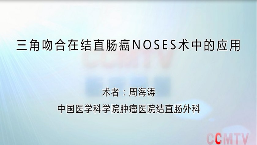 原汁原味看手术丨周海涛：三角吻合在结直肠癌NOSES术中的应用