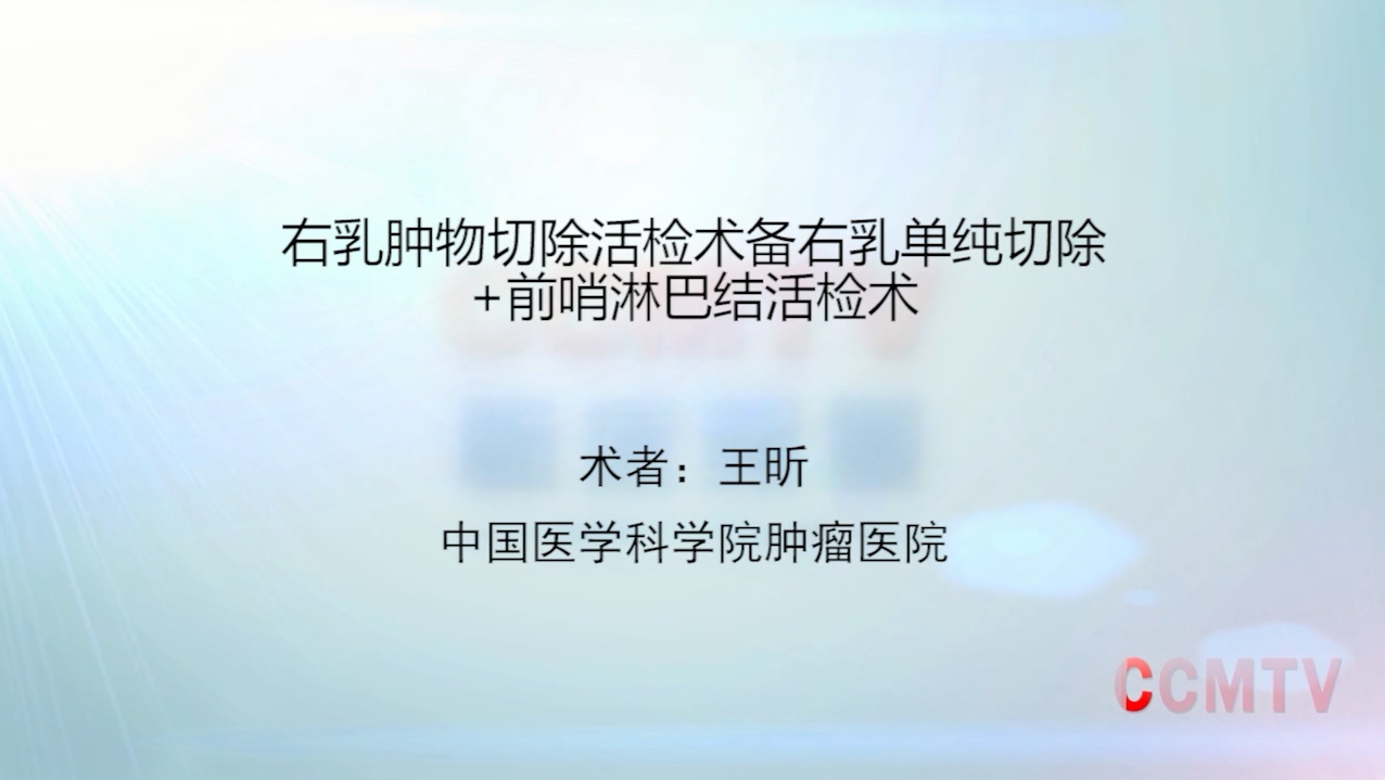 专培课程丨王昕：右乳肿物切除活检术备右乳单纯切除+前哨淋巴结活检术