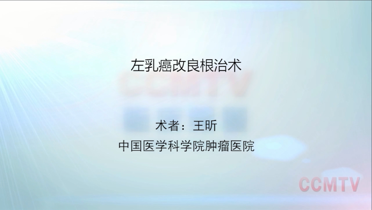 专培课程丨王昕：左乳癌改良根治术