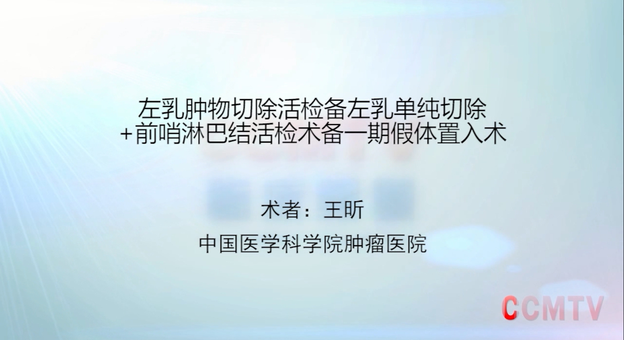 专培课程丨王昕：左乳肿物切除活检备左乳单纯切除+前哨淋巴结活检术备一期假体置入术