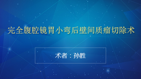 孙胜：完全腹腔镜胃小弯后壁间质瘤切除术