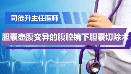 司徒升：胆囊壶腹变异的腹腔镜下胆囊切除术