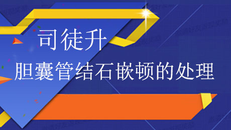 司徒升：胆囊管结石嵌顿的处理
