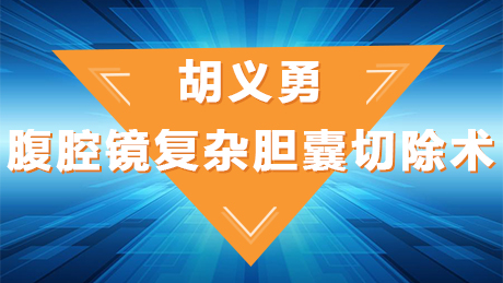 胡义勇：腹腔镜复杂胆囊切除术