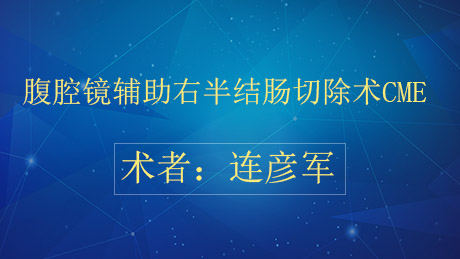 连彦军：腹腔镜辅助右半结肠切除术CME