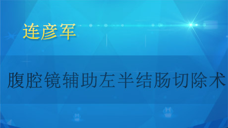 连彦军：腹腔镜辅助左半结肠切除术