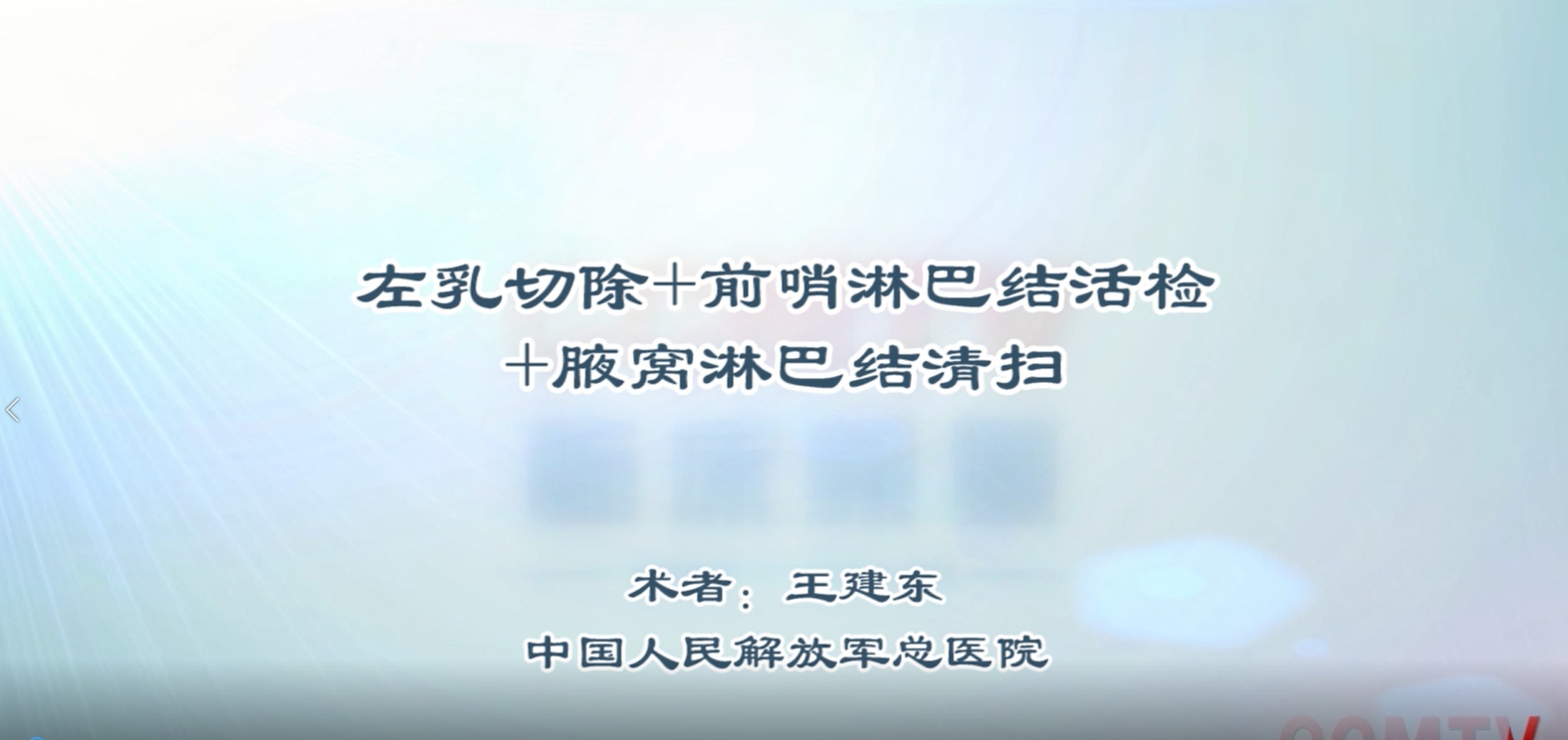 手术演示丨王建东：左乳切除+前哨淋巴结活检+腋窝淋巴结清扫.mp4