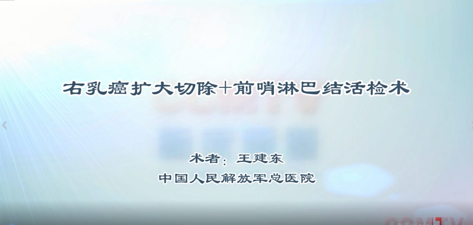 手术演示丨王建东：右乳癌扩大切除+前哨淋巴结活检术