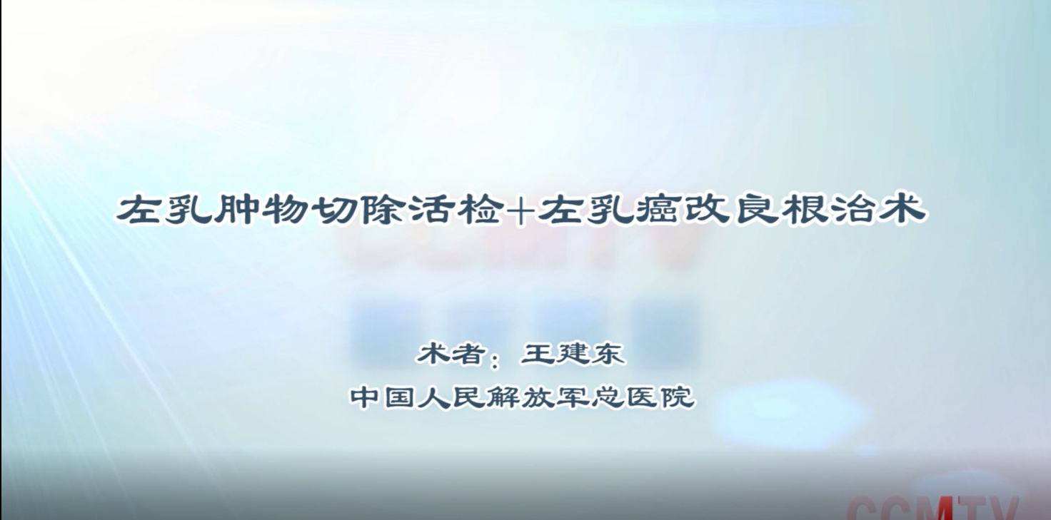 手术演示丨王建东：左乳肿物切除活检+左乳癌改良根治术