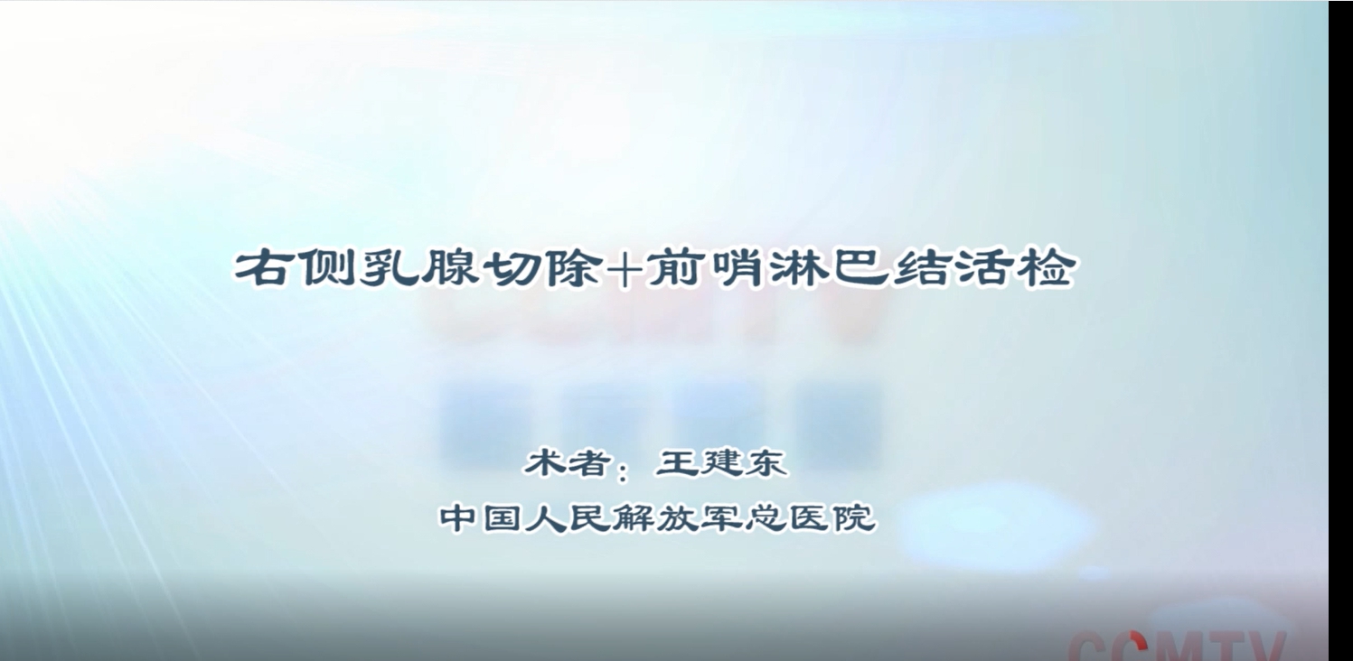 手术演示丨王建东：右侧乳腺切除+前哨淋巴结活检