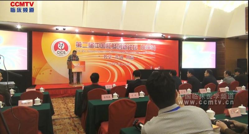 2014中国肛肠创新论坛开幕式