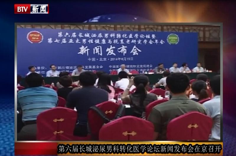 第六届长城泌尿男科转化医学论坛在京召开