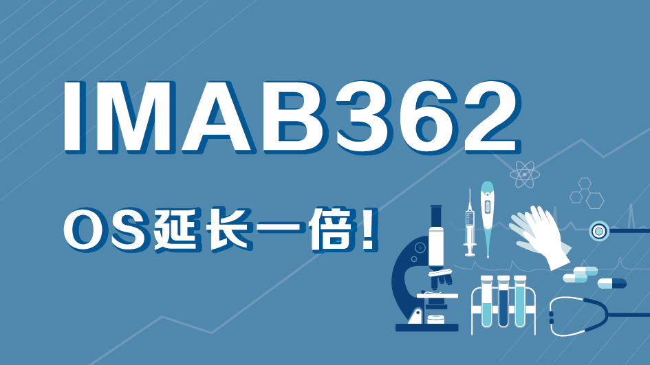  IMAB362——OS延长一倍！