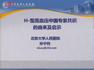孙宁玲：H-型高血压中国专家共识的由来及启示