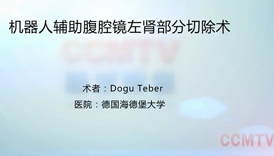 Dogu Teber：机器人辅助腹腔镜左肾部分切除术