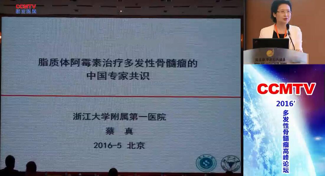 蔡真：脂质体阿霉素治疗多发性骨髓瘤的中国专家共识