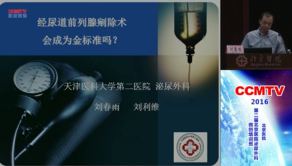 刘春雨：经尿道前列腺剜除术会成为金标准吗